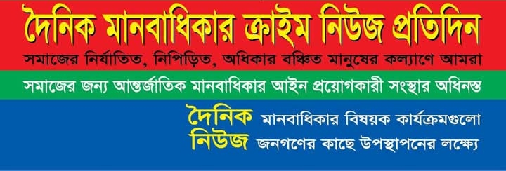 দৈনিক মানবাধিকার ক্রাইম নিউজ প্রতিদিন